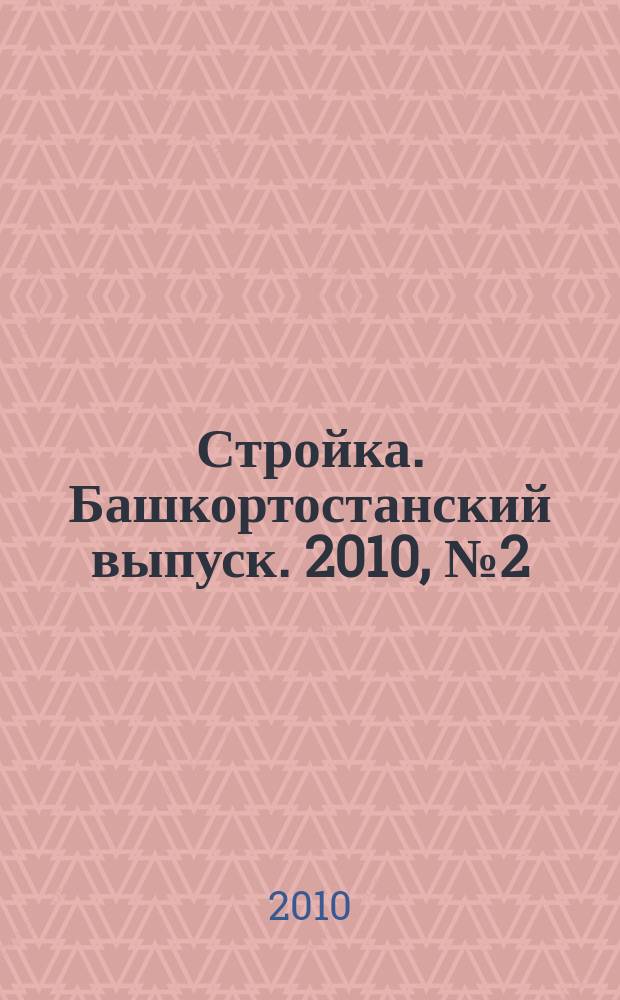 Стройка. Башкортостанский выпуск. 2010, № 2 (330)