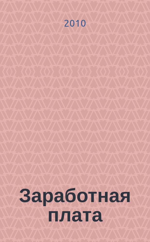 Заработная плата : Расчеты. Учет. Налоги Ежемес. журн. 2010, № 3 (110)