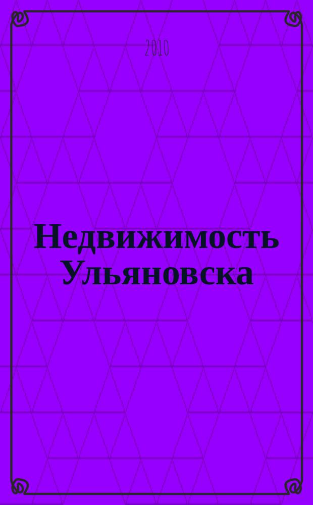 Недвижимость Ульяновска : информационно-аналитический рекламный журнал. 2010, № 3 (137)