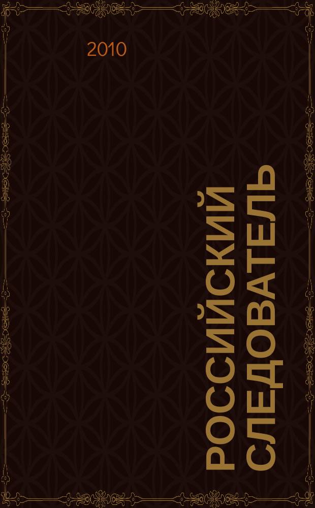 Российский следователь : Практ. и информ. изд. 2010, № 1