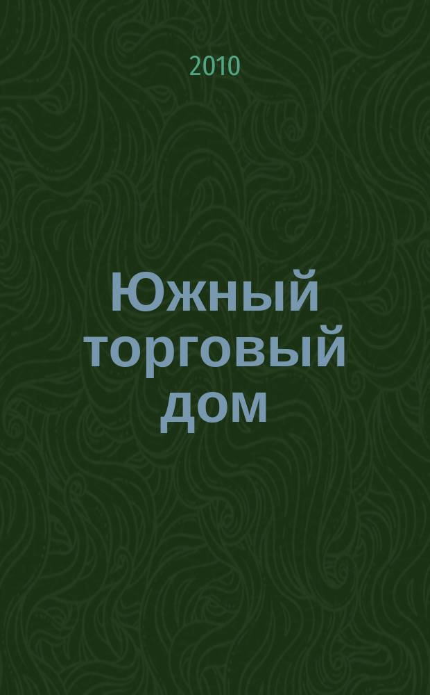 Южный торговый дом : рекламно-ценовой еженедельник. 2010, № 4 (717)