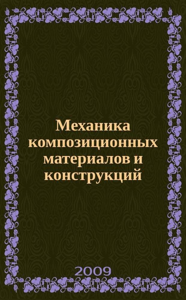 Механика композиционных материалов и конструкций : Всерос. науч. журн. Изд. ИПРИМ РАН. Т. 15, № 4