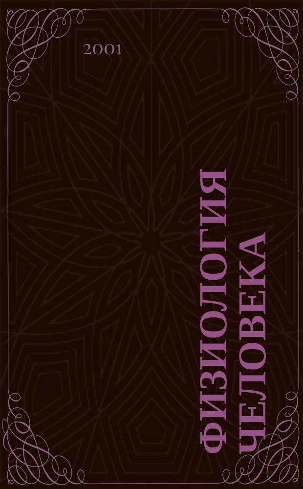 Физиология человека : Журн. Т. 27, № 3