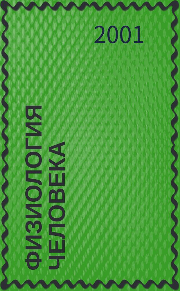 Физиология человека : Журн. Т. 27, № 6