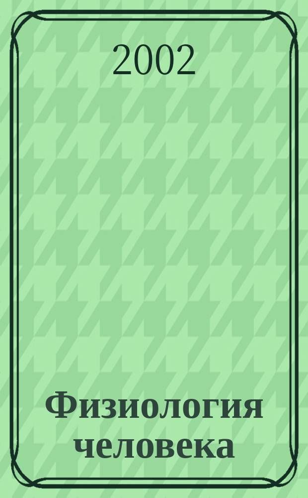 Физиология человека : Журн. Т. 28, № 1