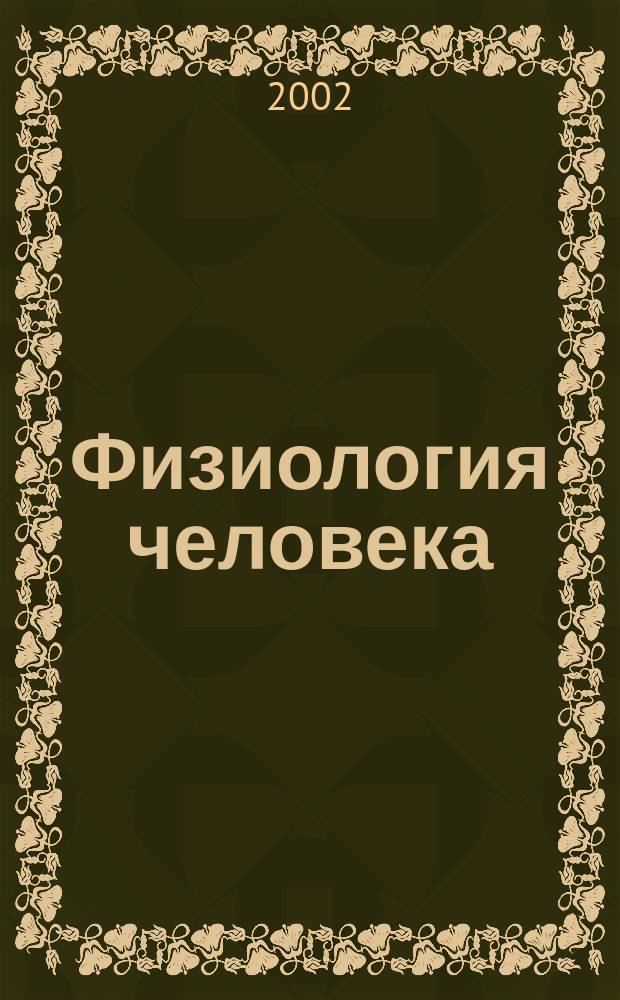 Физиология человека : Журн. Т. 28, № 2