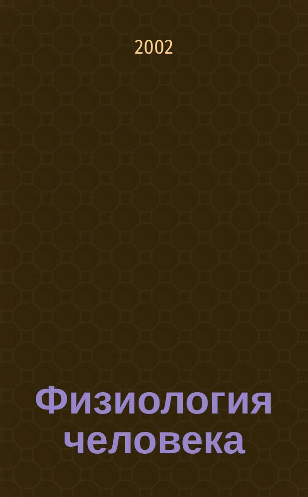 Физиология человека : Журн. Т. 28, № 3