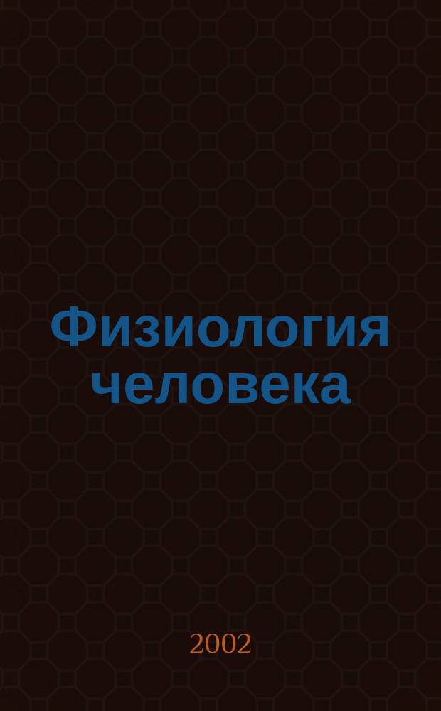 Физиология человека : Журн. Т. 28, № 6