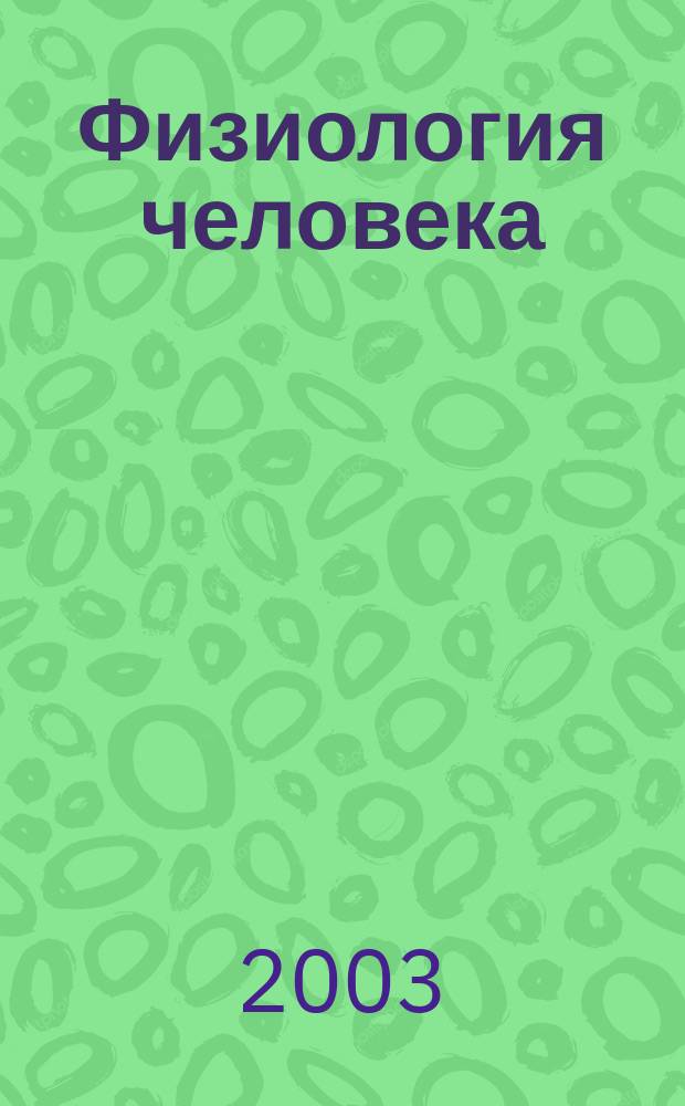 Физиология человека : Журн. Т. 29, № 4