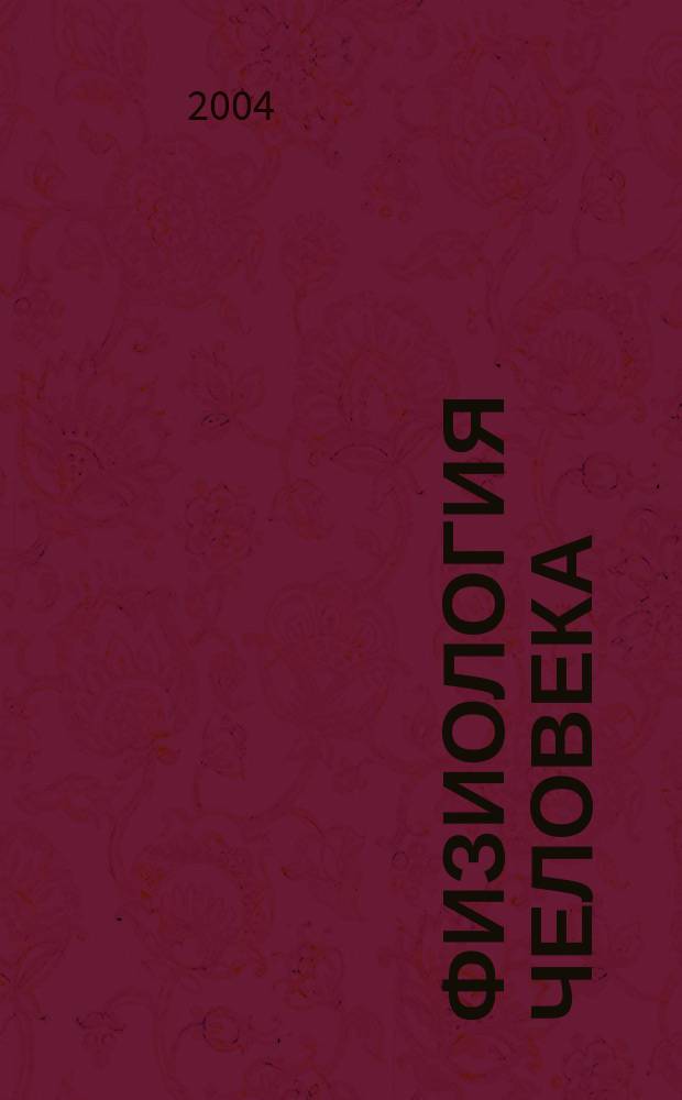 Физиология человека : Журн. Т. 30, № 1