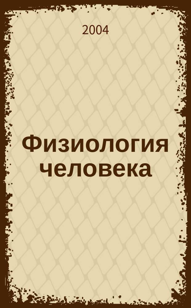 Физиология человека : Журн. Т. 30, № 5