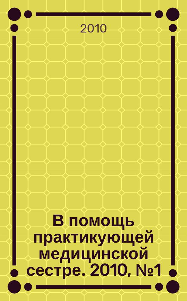В помощь практикующей медицинской сестре. 2010, № 1 (23) : Организация работы специалистов со средним медицинским образованием по раннему выявлению онкологических больных