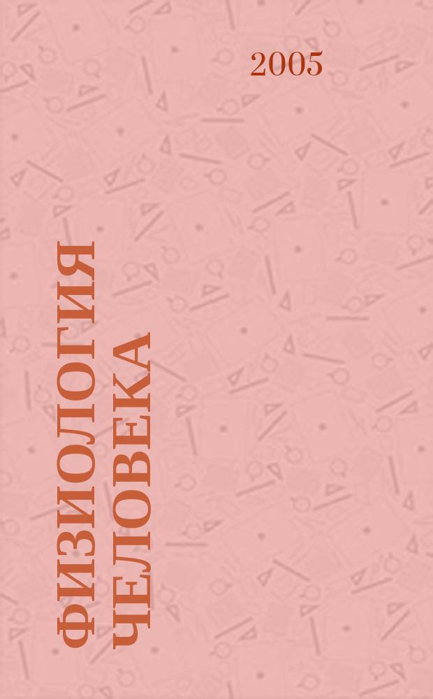 Физиология человека : Журн. Т. 31, № 1