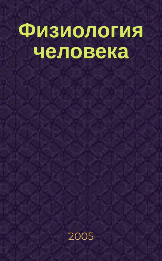 Физиология человека : Журн. Т. 31, № 6