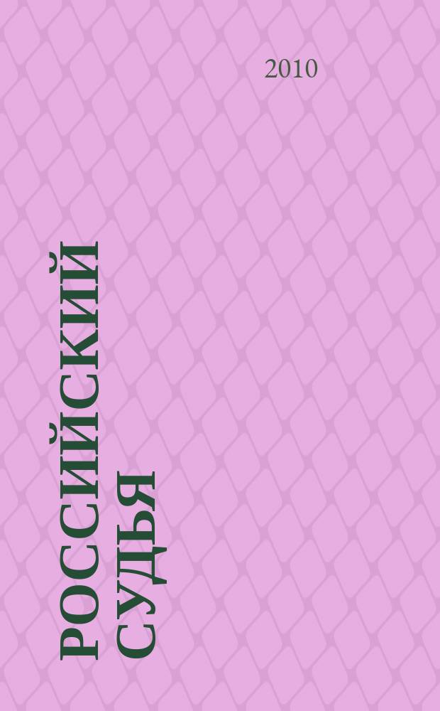 Российский судья : Практ. и информ. изд. 2010, № 1