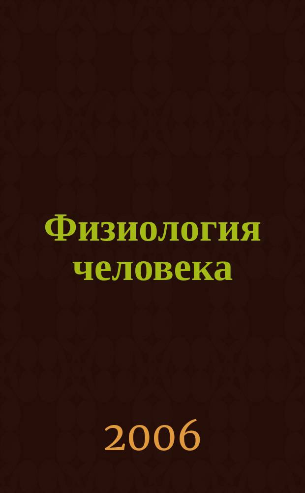 Физиология человека : Журн. Т. 32, № 5