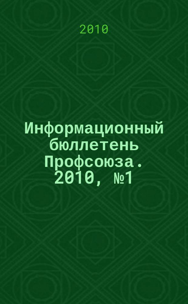 Информационный бюллетень Профсоюза. 2010, № 1 (100)
