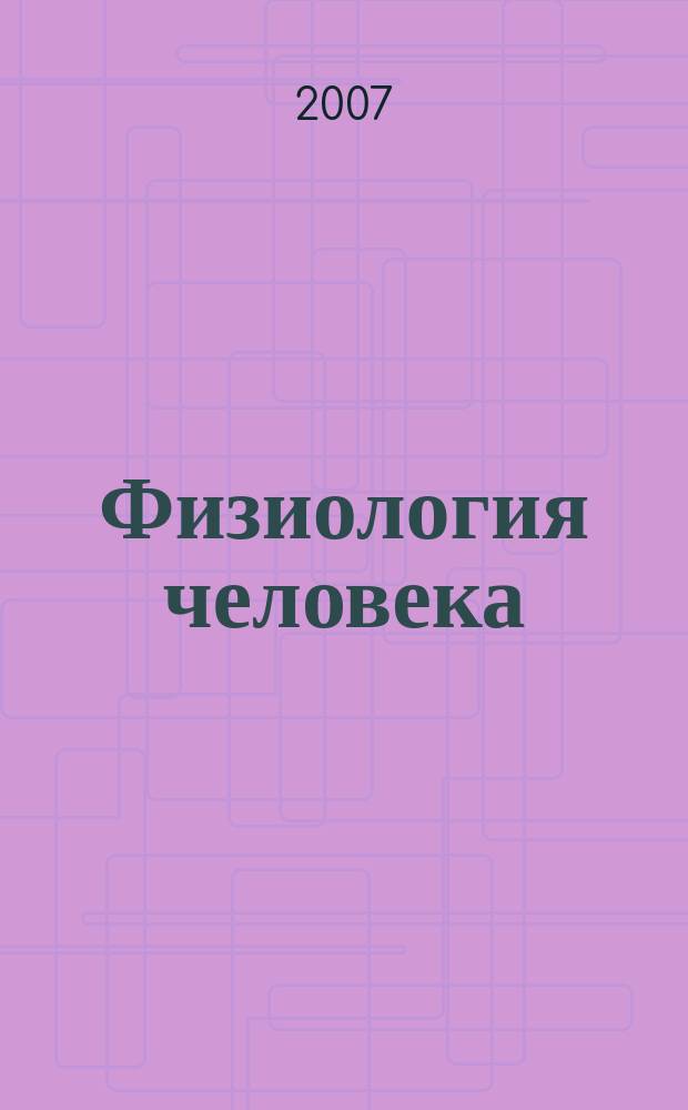 Физиология человека : Журн. Т. 33, № 2