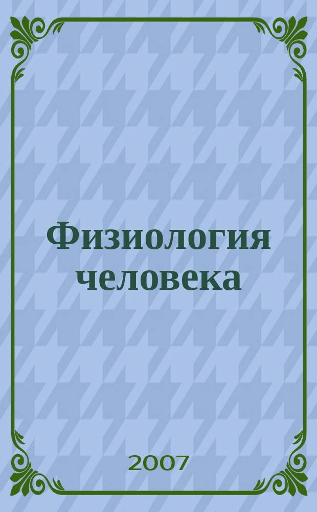 Физиология человека : Журн. Т. 33, № 4