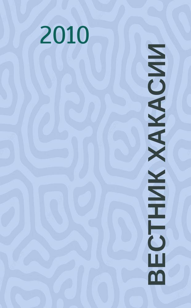 Вестник Хакасии : Изд. Верхов. Совета и Совета Министров Респ. Хакасия. 2010, № 8 (1011)