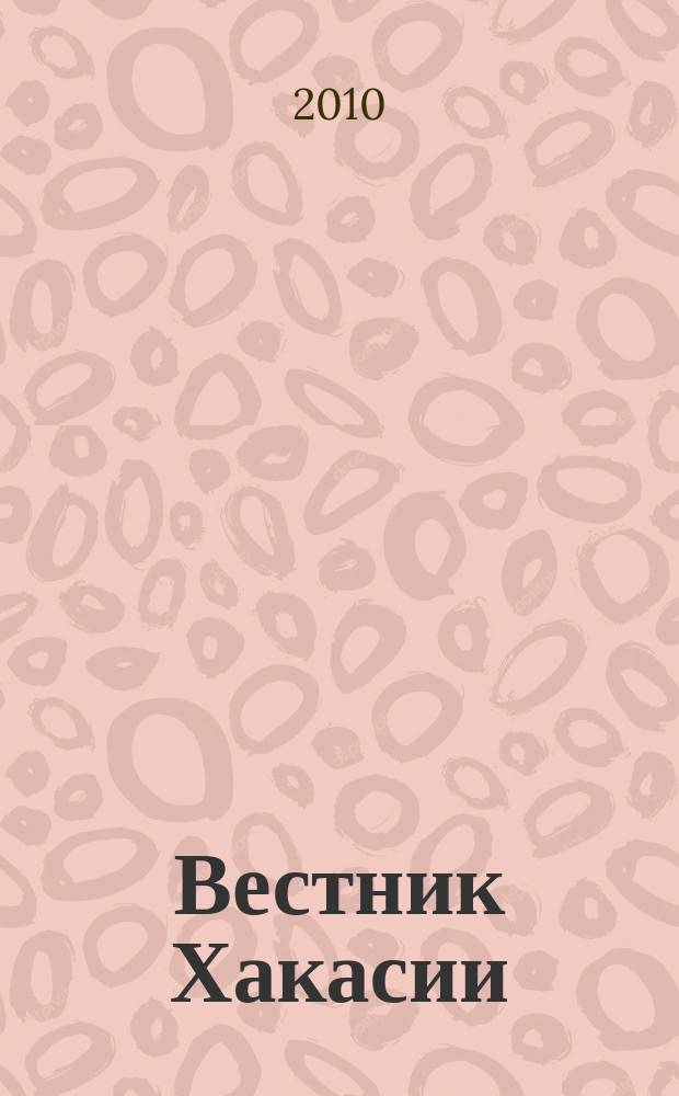 Вестник Хакасии : Изд. Верхов. Совета и Совета Министров Респ. Хакасия. 2010, № 7 (1010)