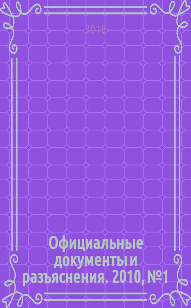 Официальные документы и разъяснения. 2010, № 1