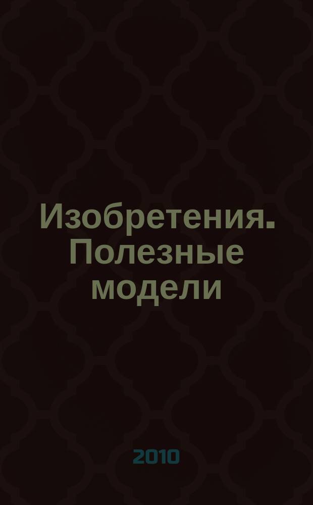Изобретения. Полезные модели : Офиц. бюл. Рос. агентства по пат. и товар. знакам. 2010, № 7, ч. 3