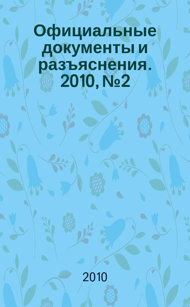 Официальные документы и разъяснения. 2010, № 2