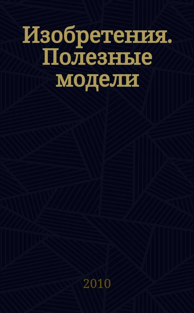 Изобретения. Полезные модели : Офиц. бюл. Рос. агентства по пат. и товар. знакам. 2010, № 6, ч. 1