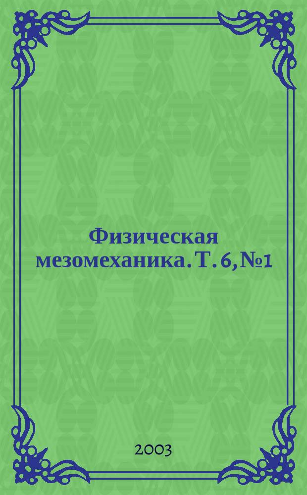 Физическая мезомеханика. Т. 6, № 1