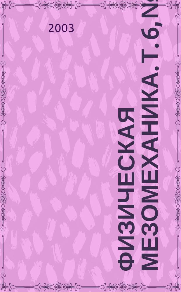 Физическая мезомеханика. Т. 6, № 3