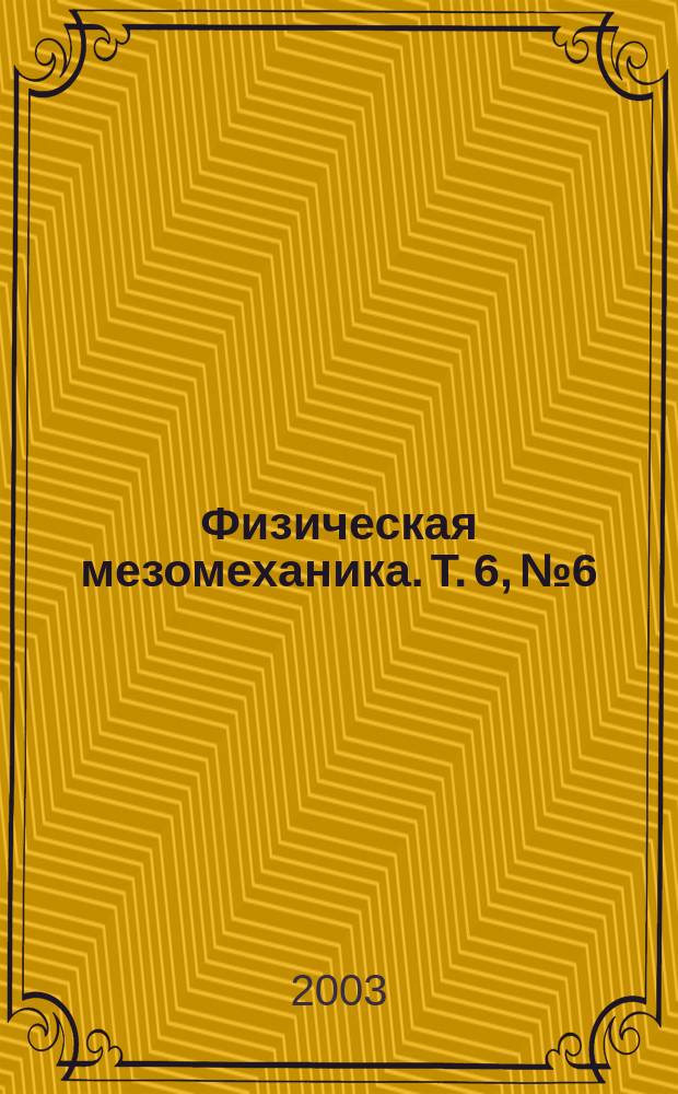Физическая мезомеханика. Т. 6, № 6
