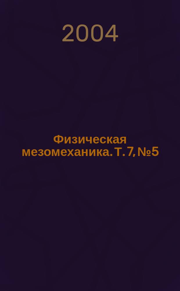Физическая мезомеханика. Т. 7, № 5