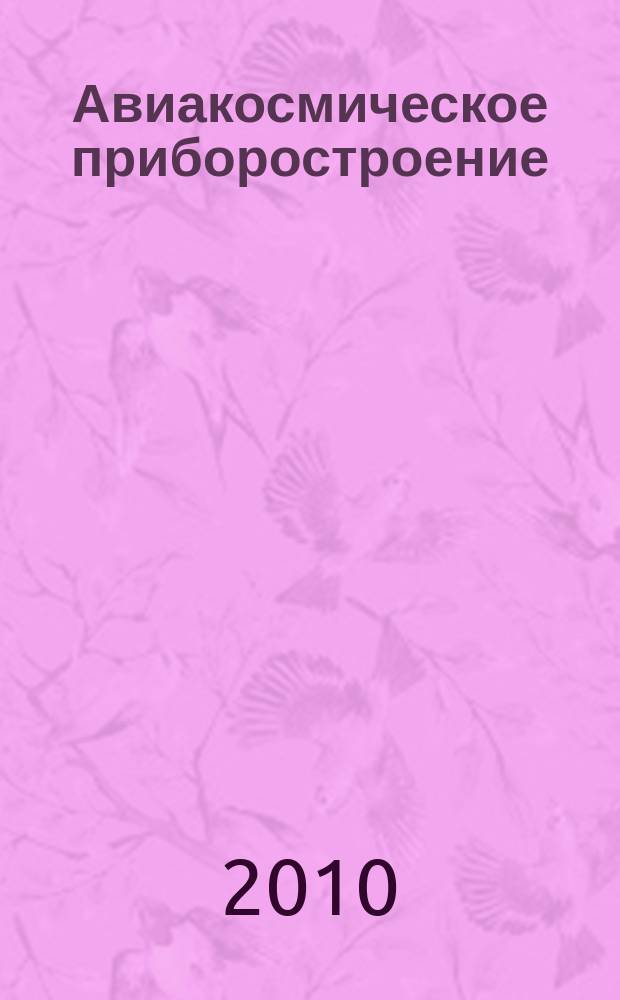 Авиакосмическое приборостроение : Ежемес. науч.-техн. и произв. журн. 2010, № 1
