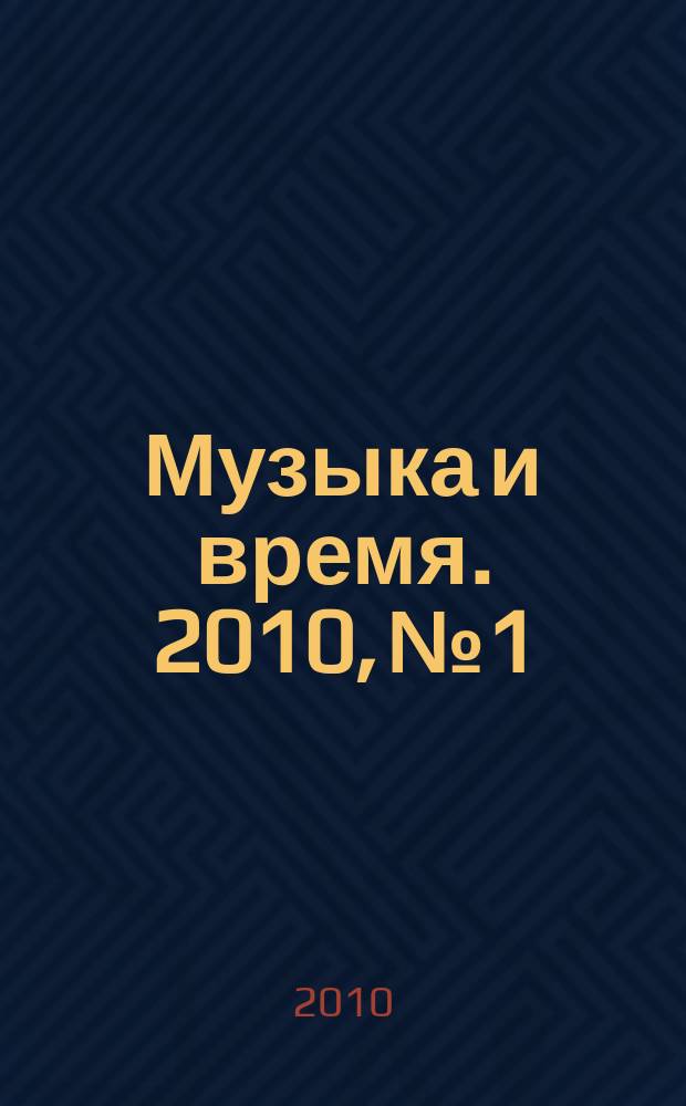 Музыка и время. 2010, № 1