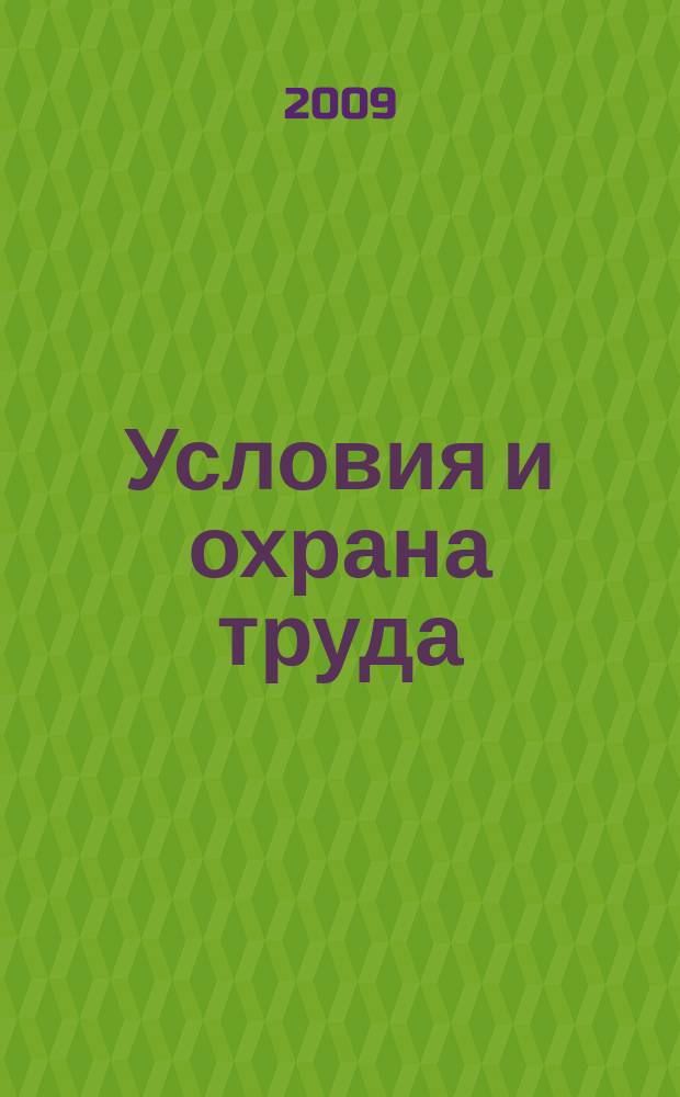 Условия и охрана труда : информационно-аналитический бюллетень. Вып. 1