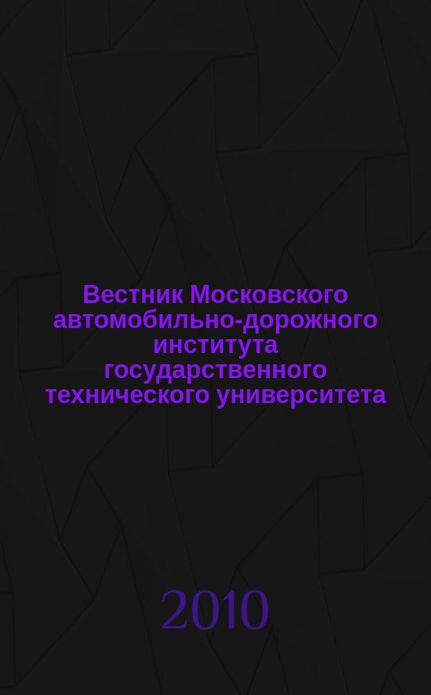 Вестник Московского автомобильно-дорожного института государственного технического университета. 2010, вып. 1 (20)