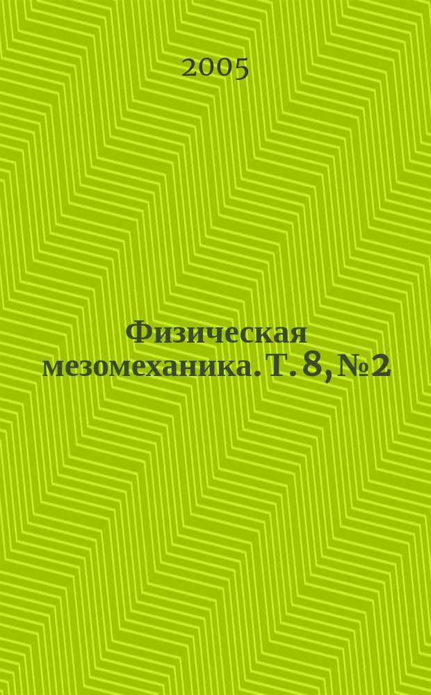 Физическая мезомеханика. Т. 8, № 2
