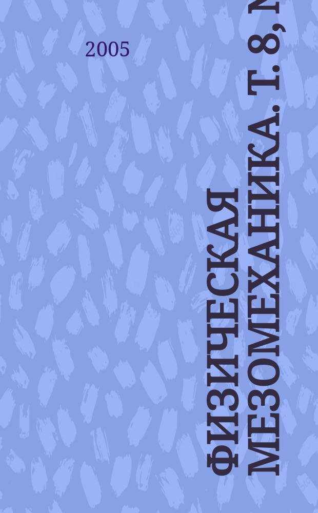 Физическая мезомеханика. Т. 8, № 3