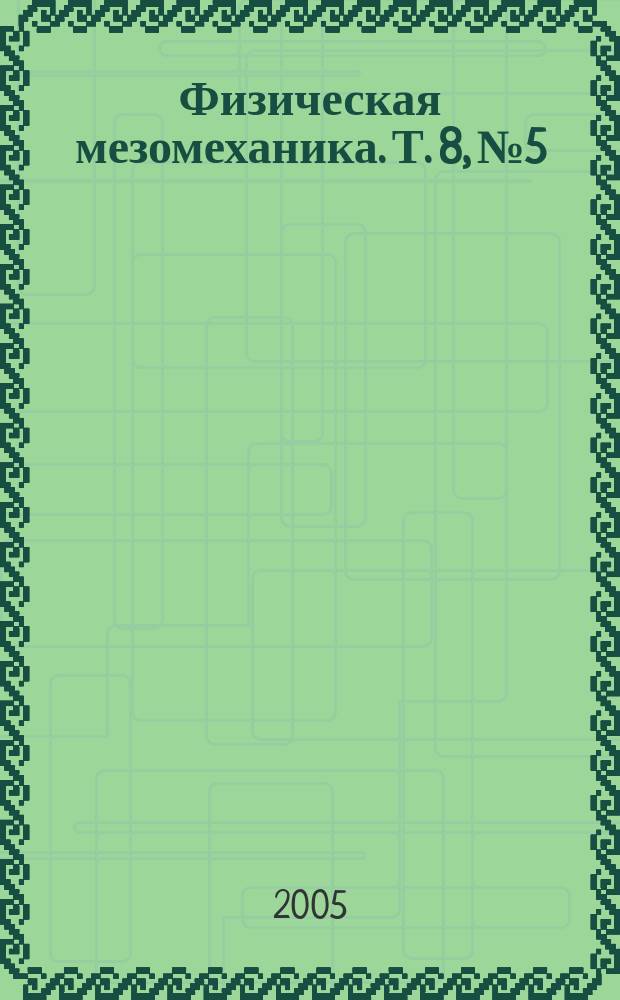 Физическая мезомеханика. Т. 8, № 5