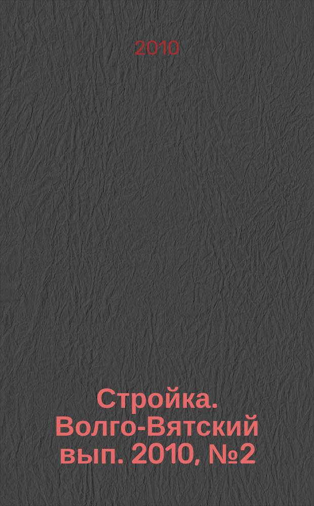 Стройка. Волго-Вятский вып. 2010, № 2 (413)