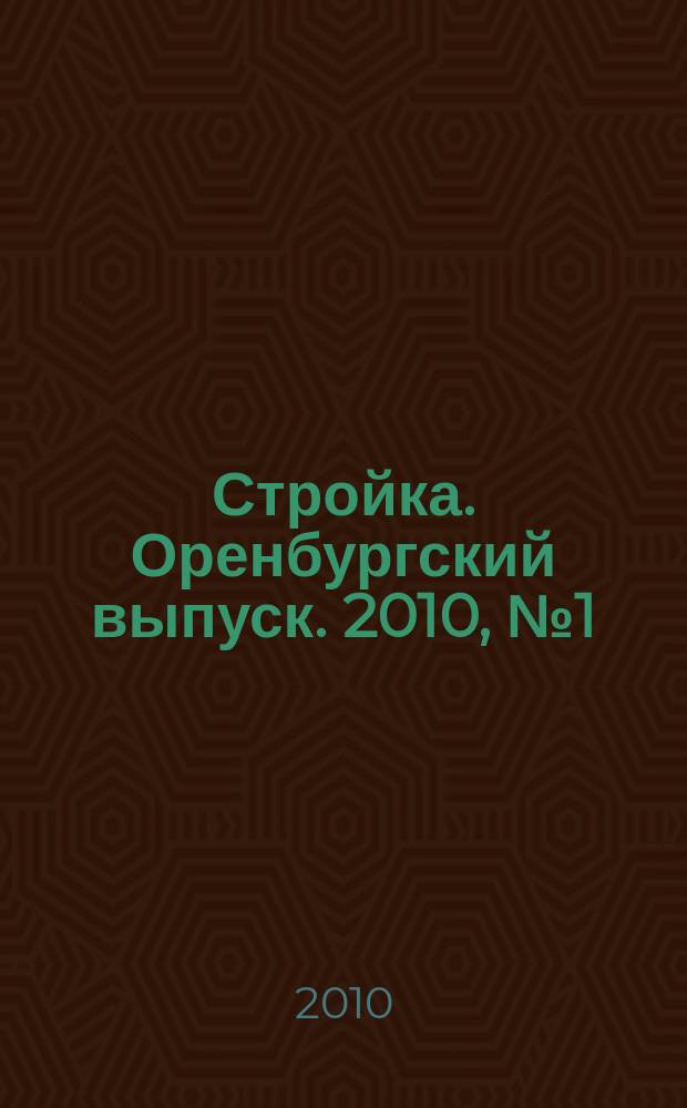 Стройка. Оренбургский выпуск. 2010, № 1 (191)