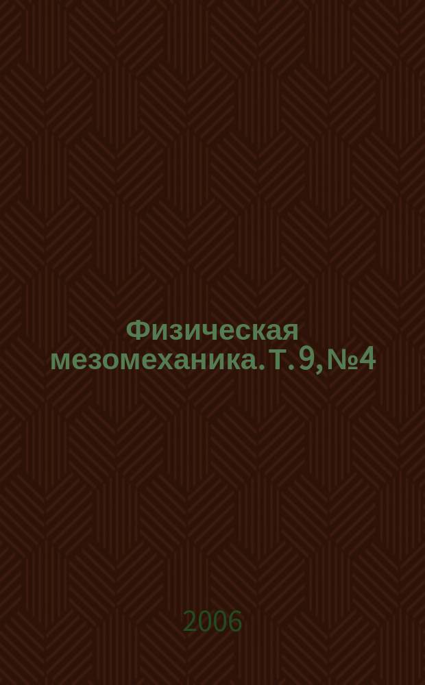 Физическая мезомеханика. Т. 9, № 4