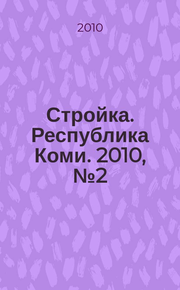Стройка. Республика Коми. 2010, № 2 (52)