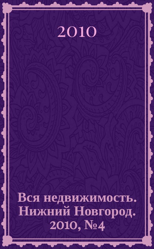 Вся недвижимость. Нижний Новгород. 2010, № 4 (213)