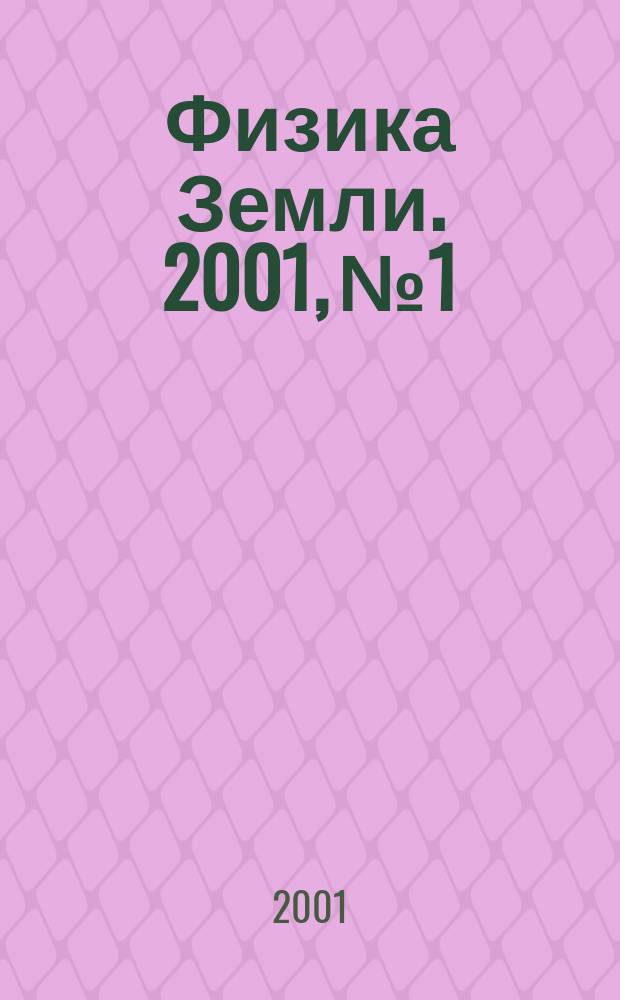 Физика Земли. 2001, № 1
