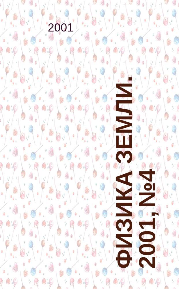 Физика Земли. 2001, № 4