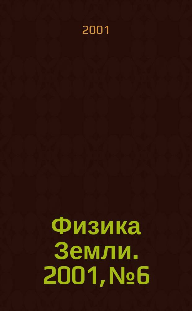 Физика Земли. 2001, № 6