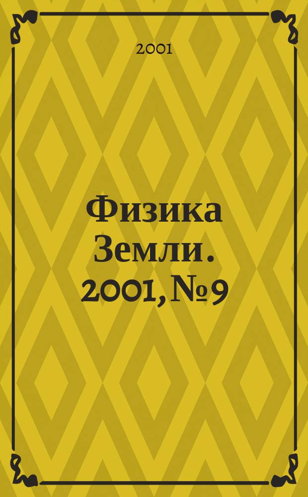 Физика Земли. 2001, № 9