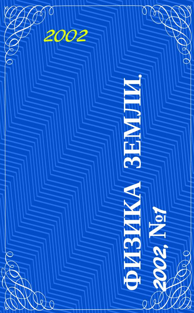 Физика Земли. 2002, № 1